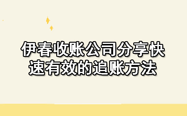 伊春收账公司分享快速有效的追账方法