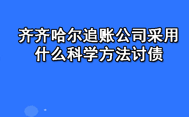 齐齐哈尔追账公司采用什么科学方法讨债