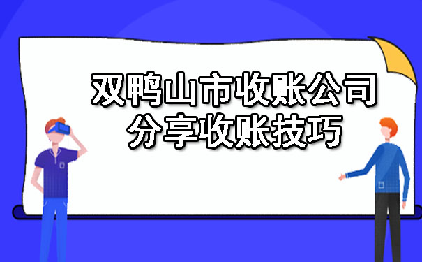 双鸭山市收账公司分享收账技巧